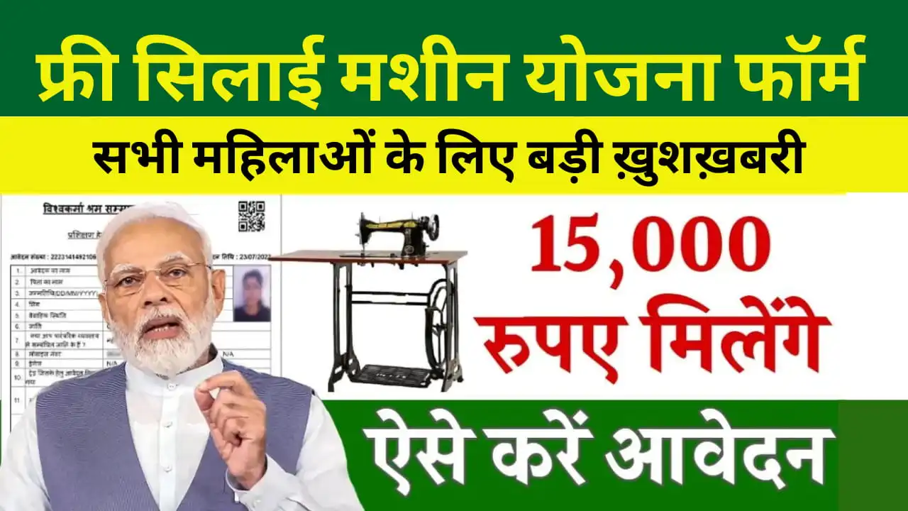 Free Silai Machine Yojana