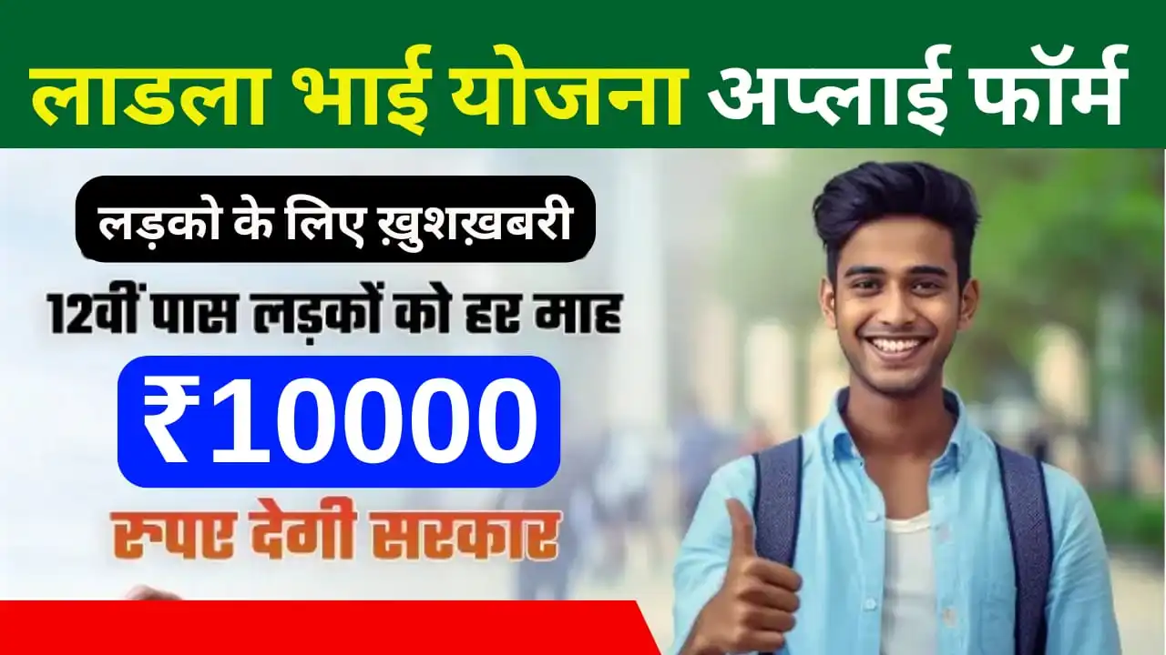 Ladla Bhai Yojana