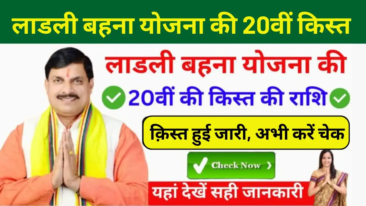 Ladli Behna Yojana 20th Installment