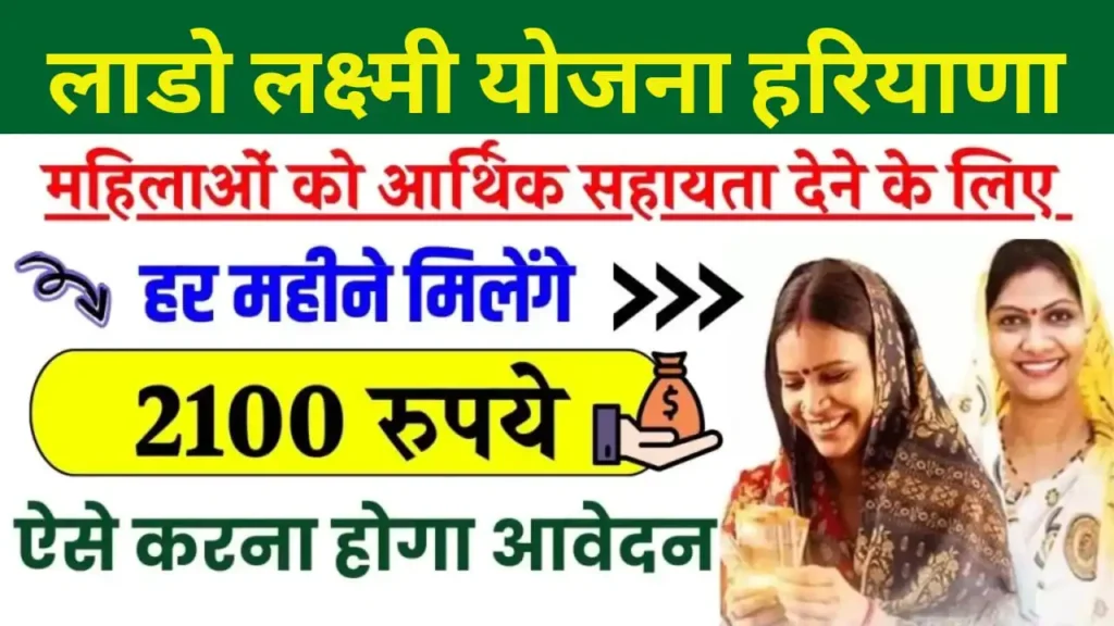 Lado Laxmi Yojana Haryana