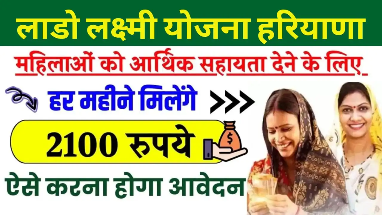 Lado Laxmi Yojana Haryana