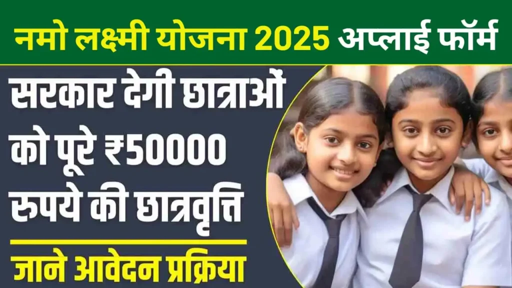 Namo Laxmi Yojana
