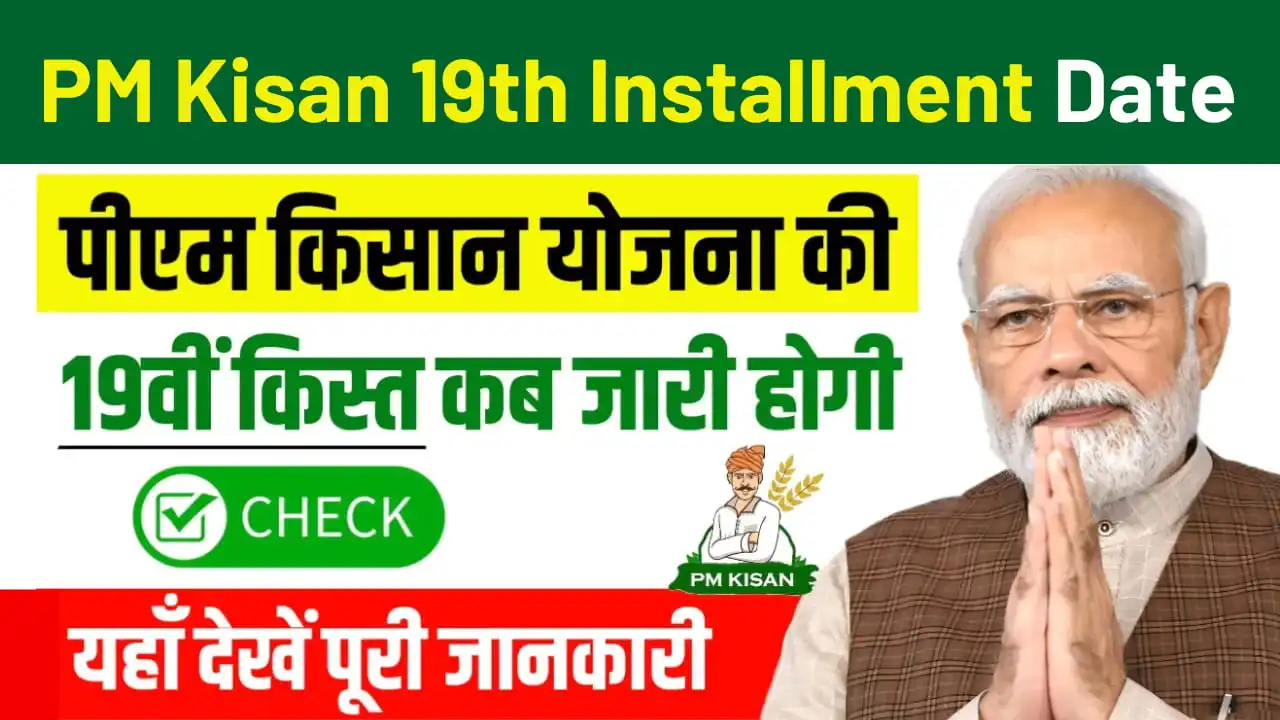 PM Kisan 19th Installment