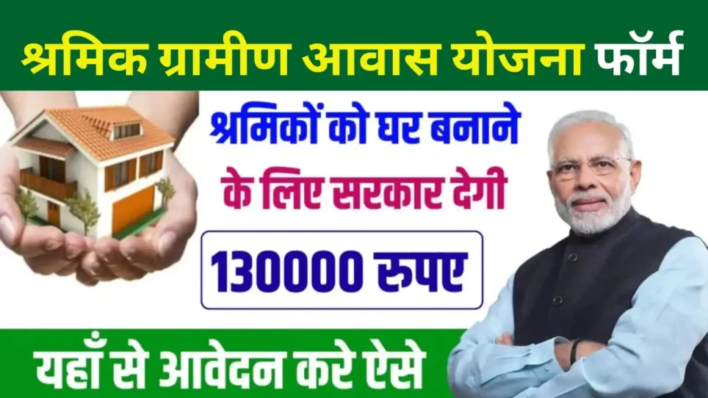 Sharmik Gramin Awas Yojana