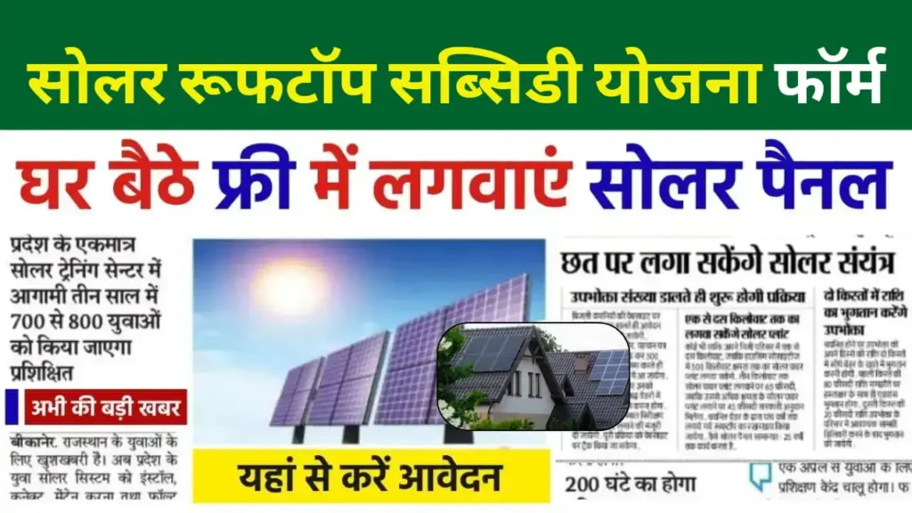 Solar Rooftop Subsidy Yojana