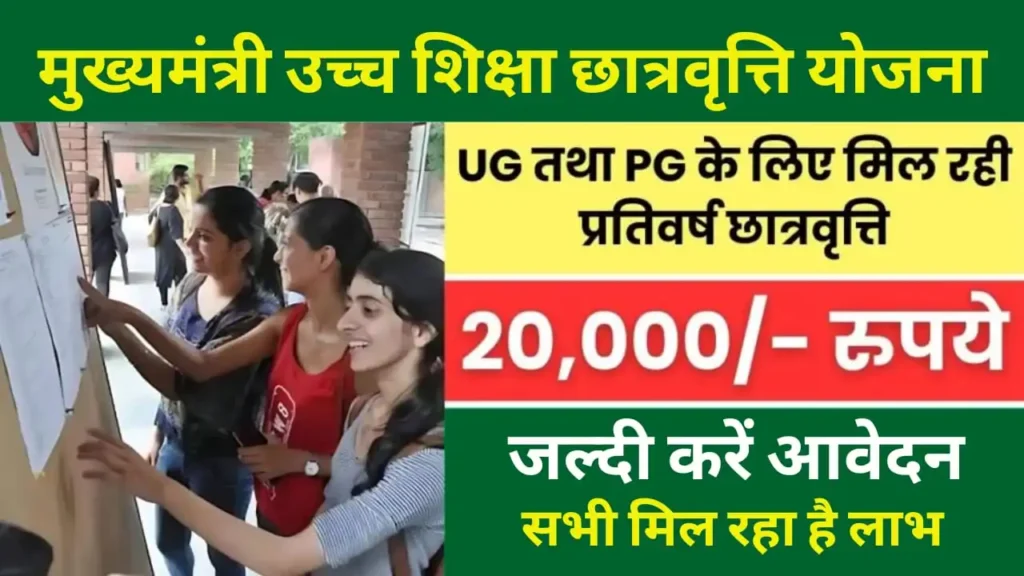 Uchhtar Shiksha Sahayata Yojana