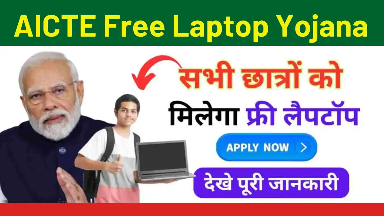 AICTE Free Laptop Yojana