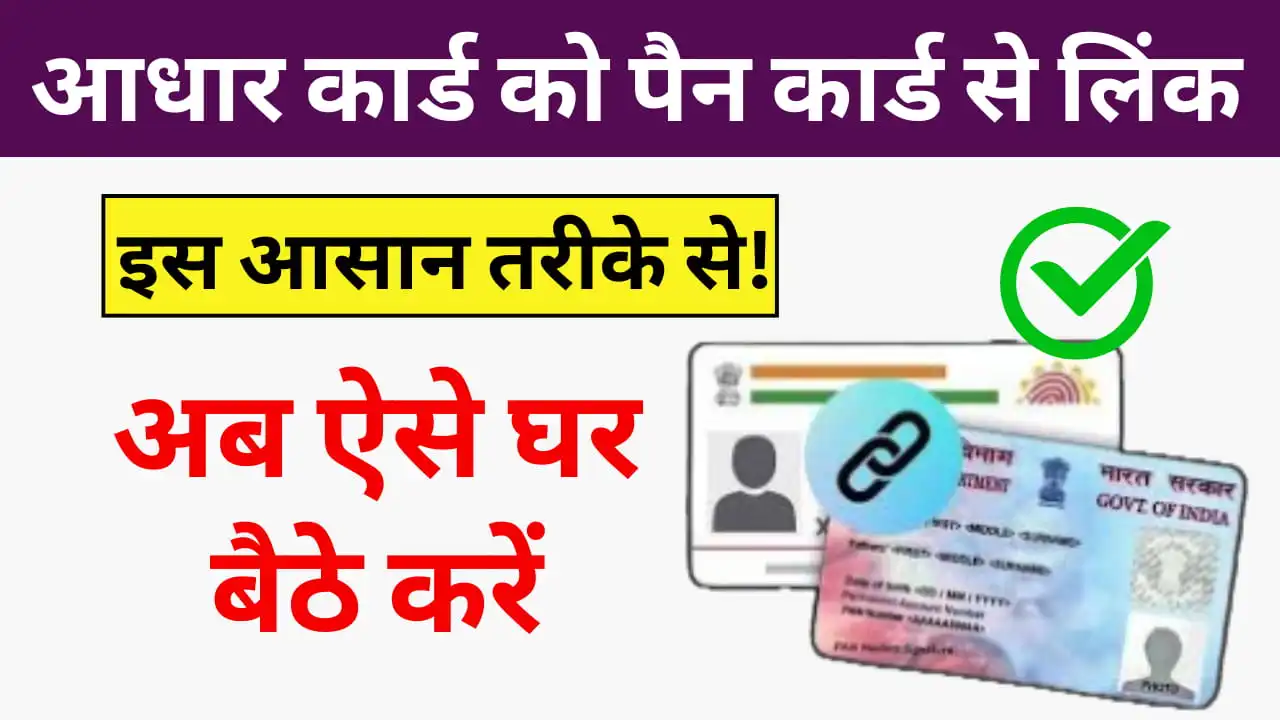 Aadhar Card Link PAN Card