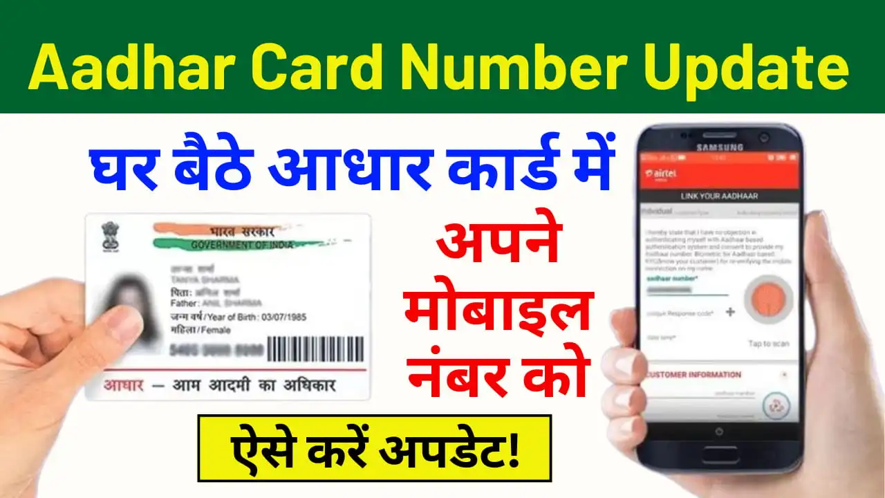 Aadhar Card Number Update