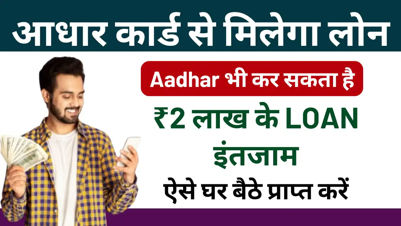 Aadhar Card Se Loan Kaise Le