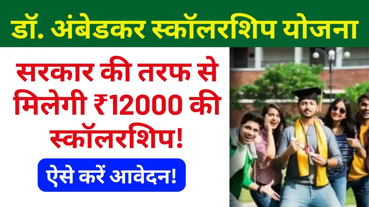 Ambedkar Scholarship Yojana