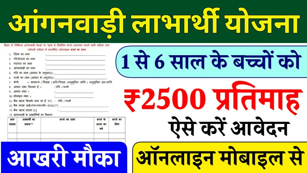 Anganbadi Labharthi Yojana