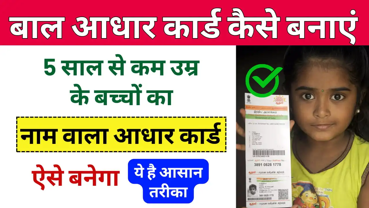 Baal Aadhar Card Kaise Banaye