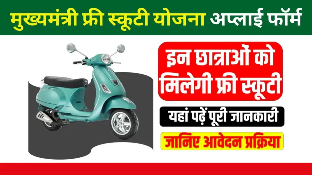 CM Free Scooty Yojana