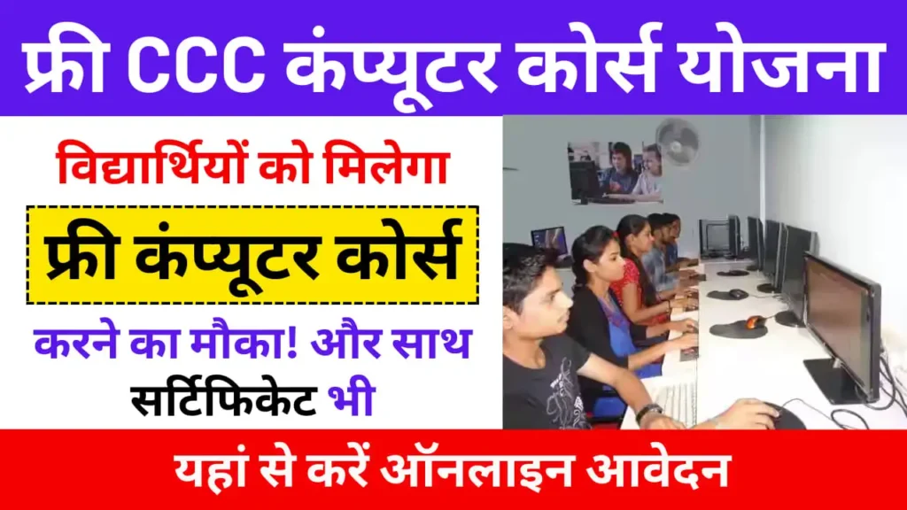 Free CCC Computer Course Yojana