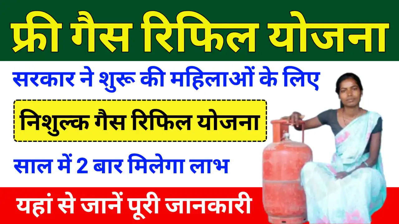 Free Gas Refill Yojana