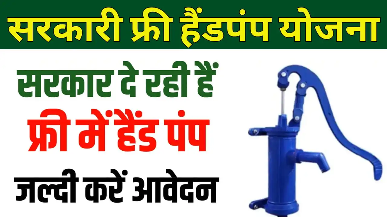 Free Hand Pump Yojana