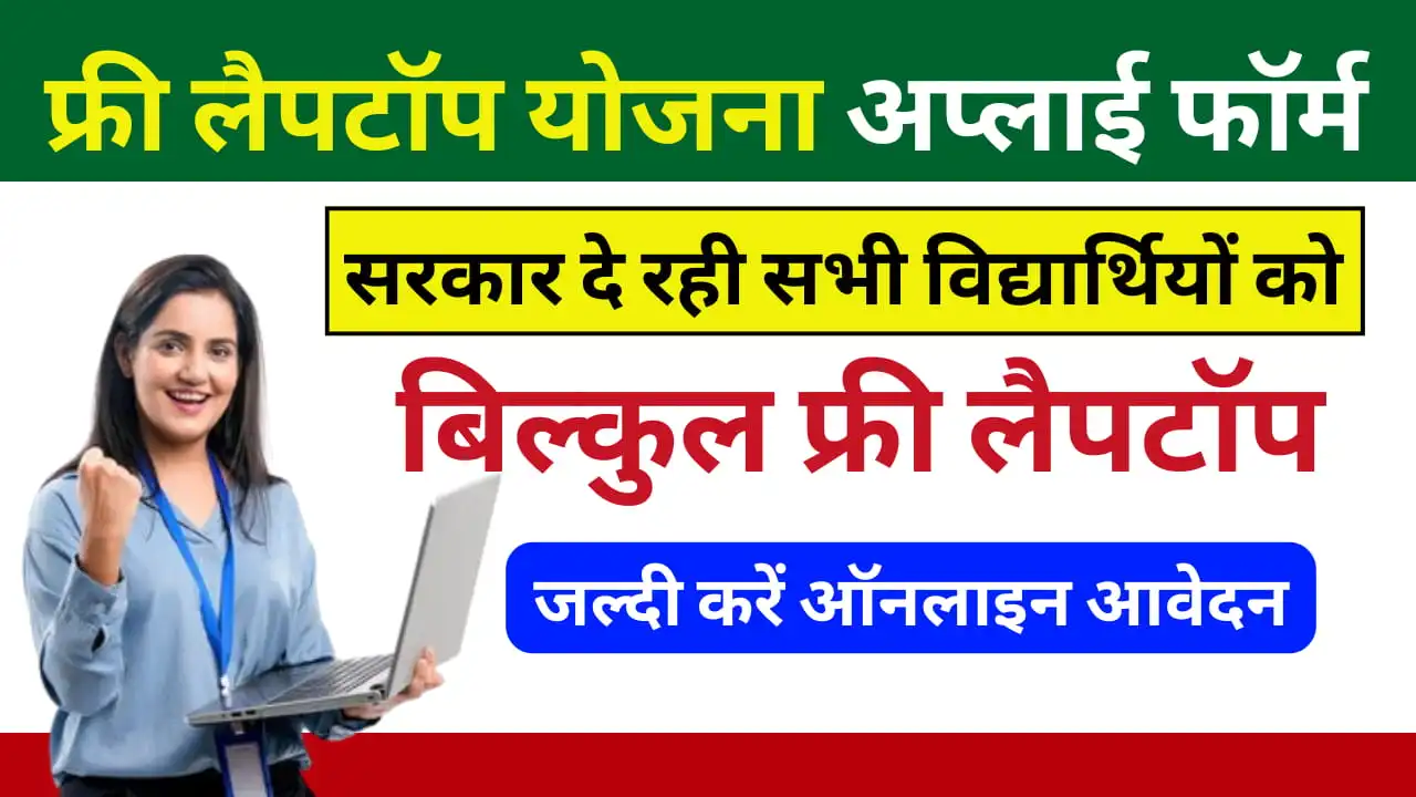 Free Laptop Yojana