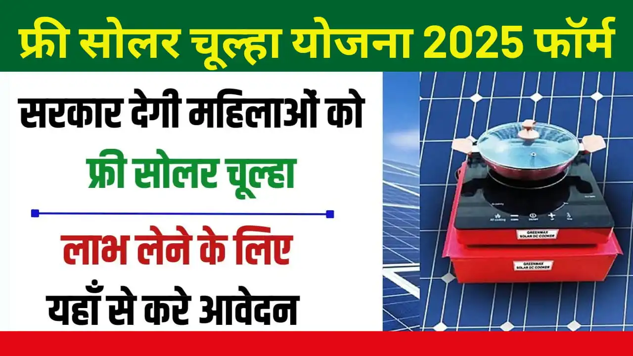 Free Solar Chulha Yojana