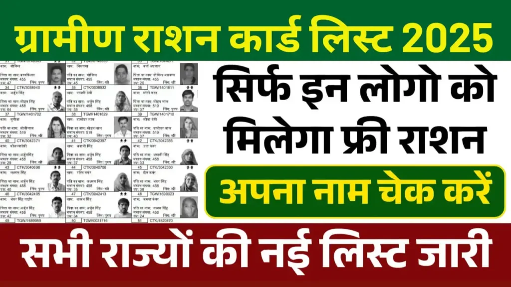 Gramin Ration Card List 2025