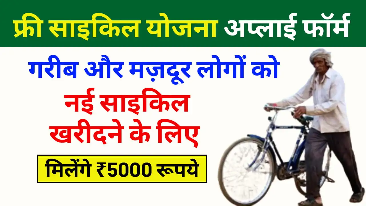 Haryana Free Cycle Yojana