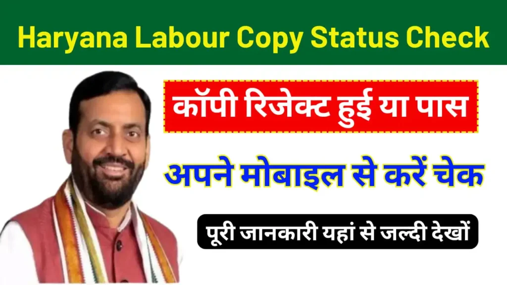 Haryana Labour Copy Status Check