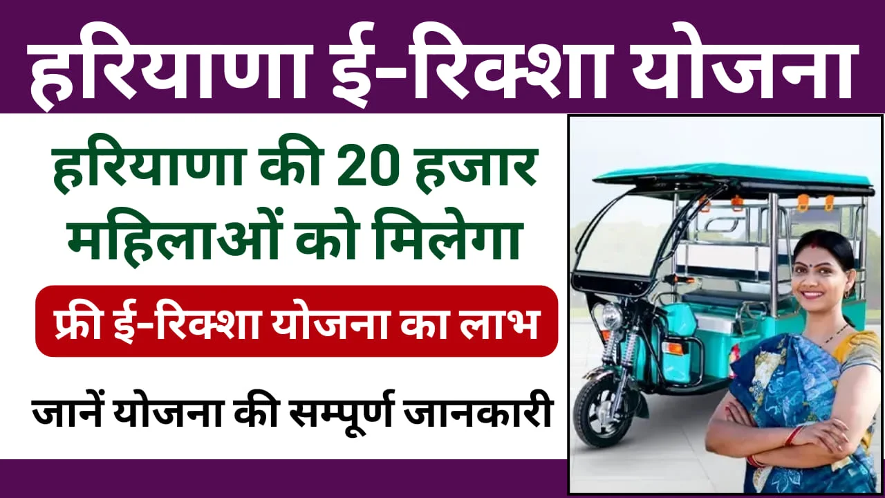 Haryana e-Rickshaw Yojana