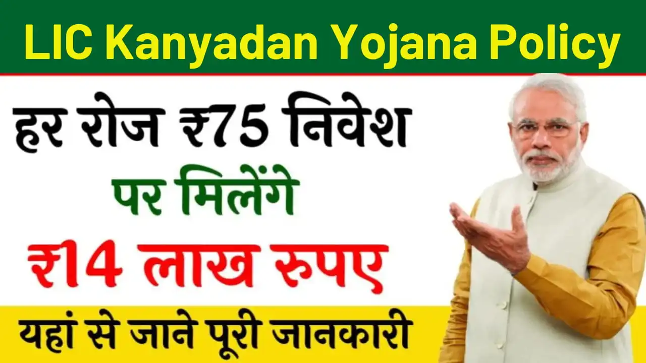 LIC Kanyadan Yojana Policy