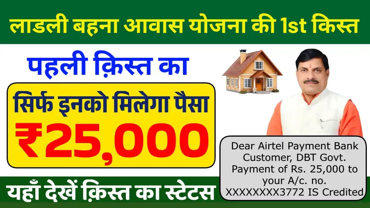 Ladli Behna Awas Yojana First Kist