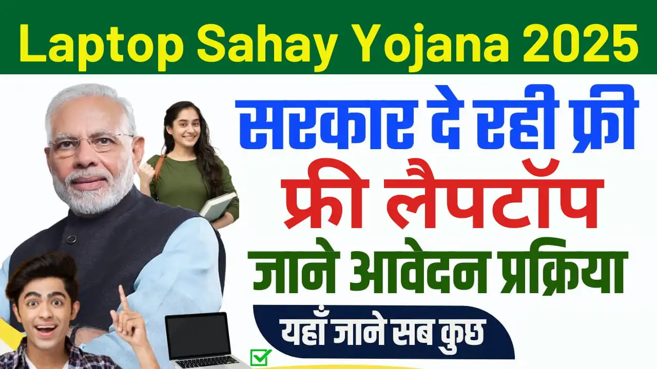 Laptop Sahay Yojana