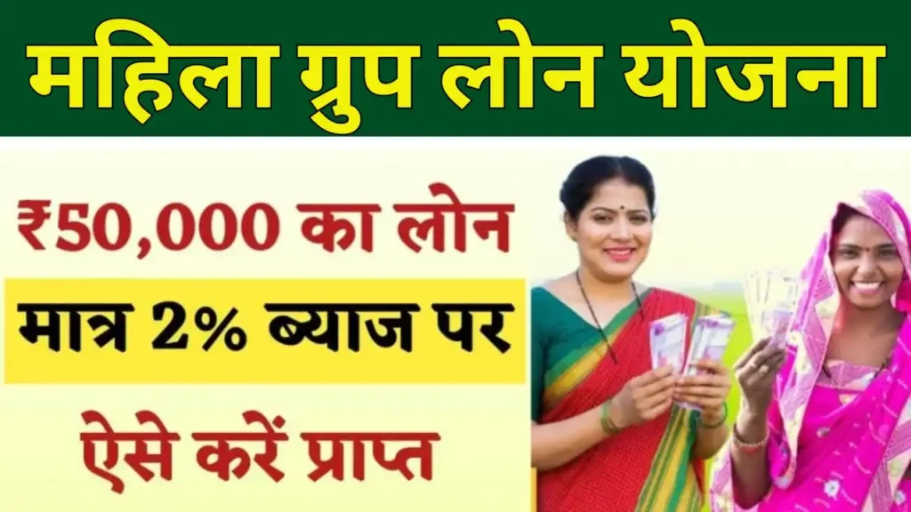 Mahila Group Loan Yojana
