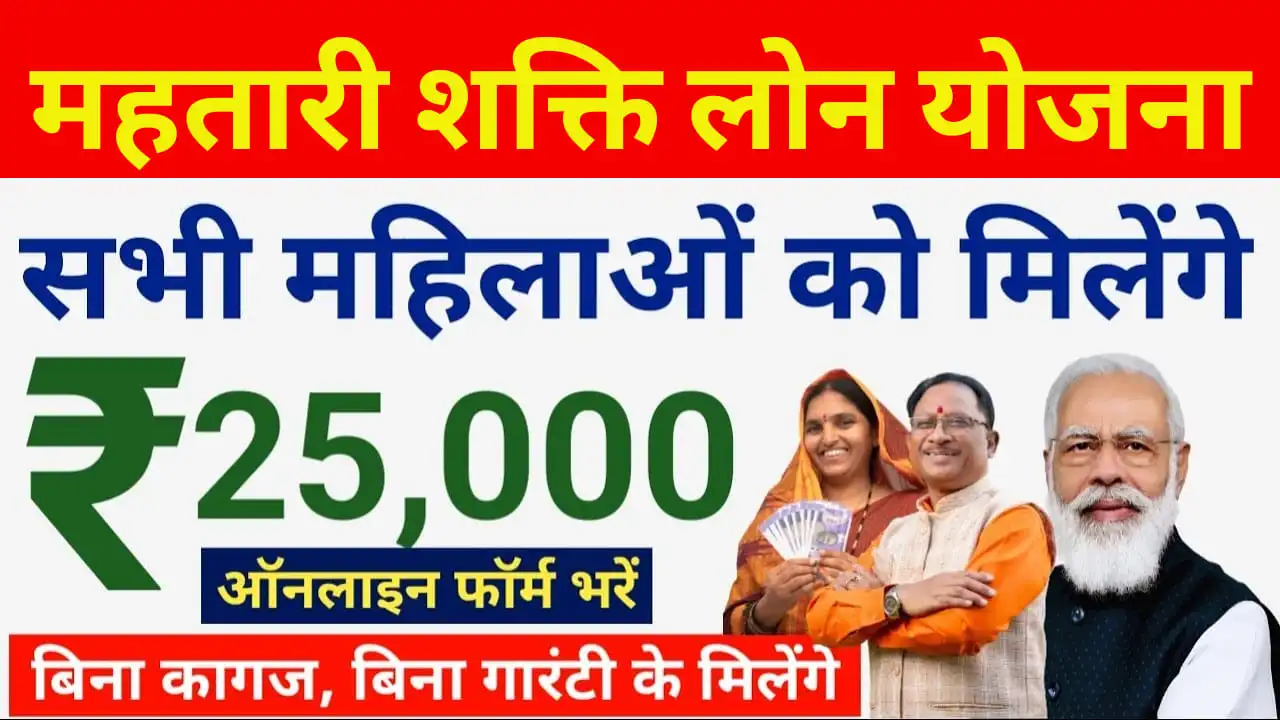 Mahtari Shakti Loan Yojana