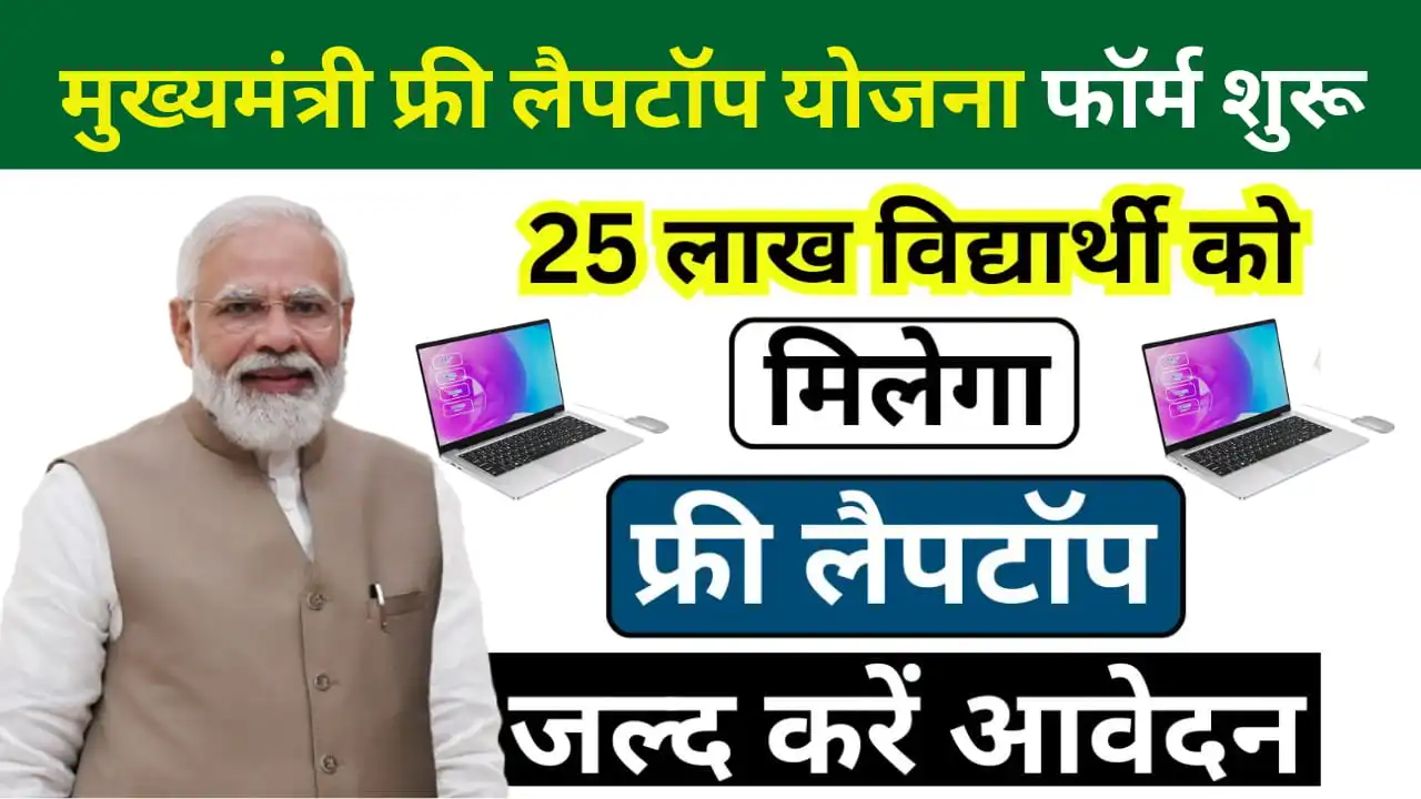 Mukhymantri Free Laptop Yojana