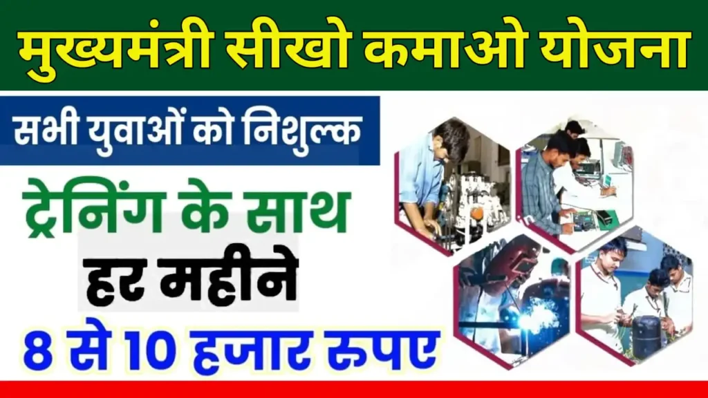Mukhymantri Sikho Kamao Yojana