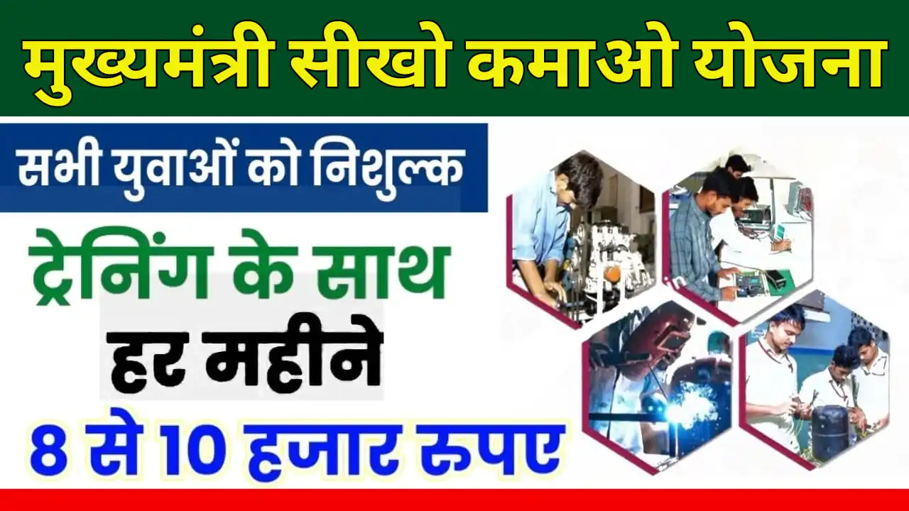 Mukhymantri Sikho Kamao Yojana