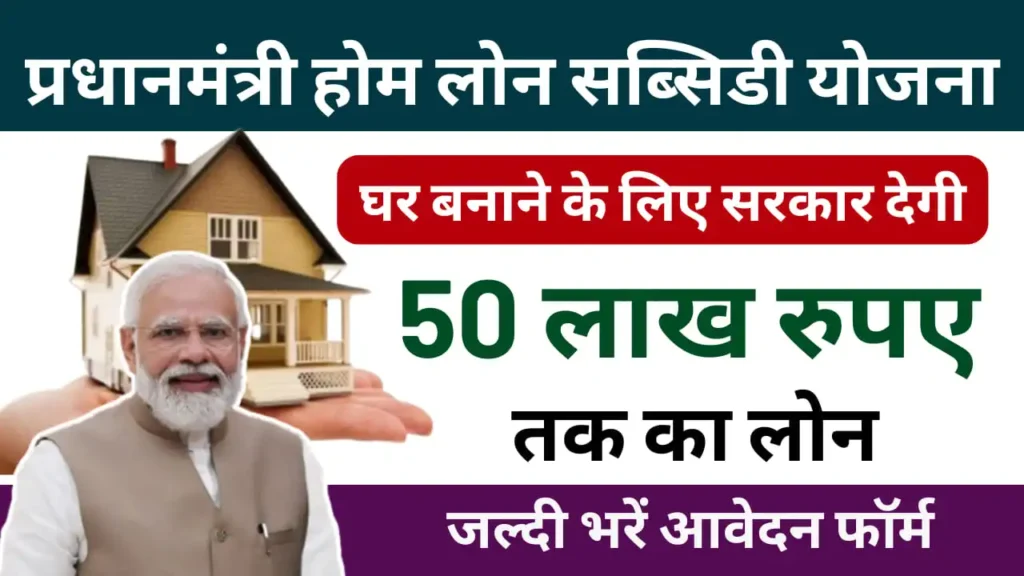 PM Home Loan Subsidy Yojana