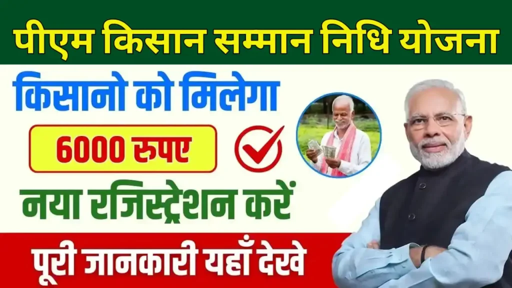 PM Kisan Yojana New Registration