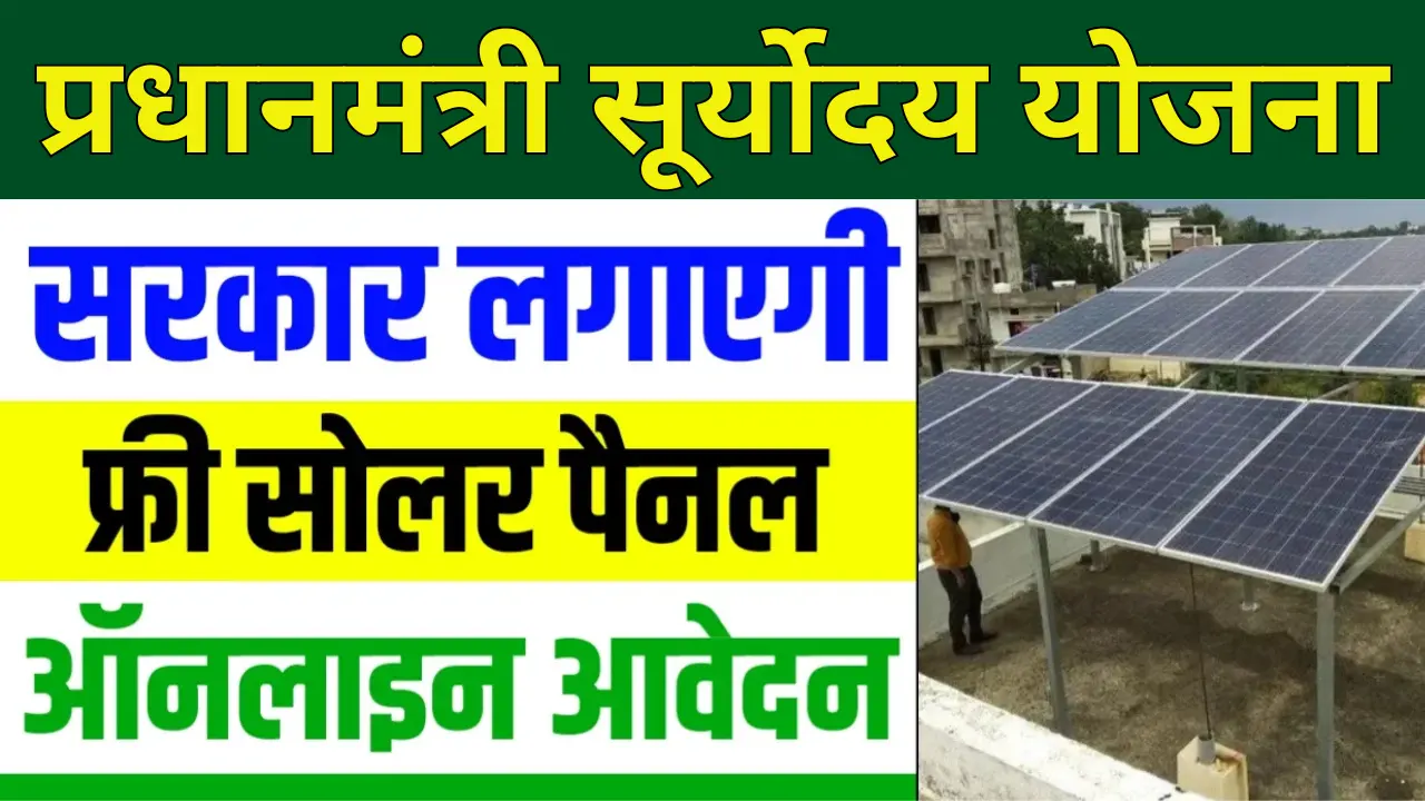 PM Suryoday Yojana