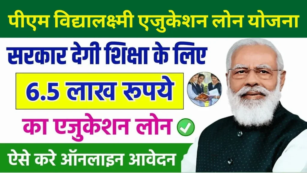 PM Vidyalaxmi Yojana