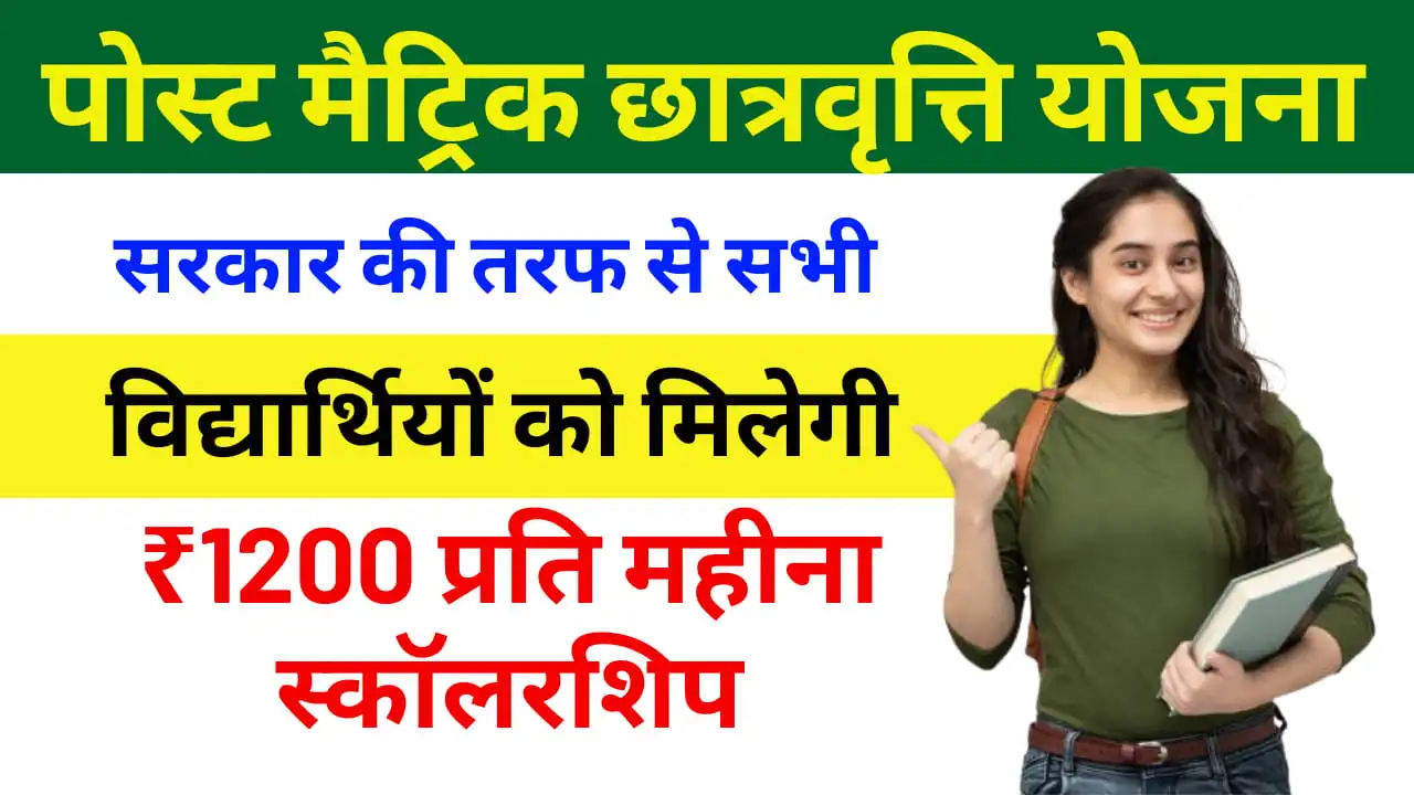 Post Matric Chhatravritti Yojana