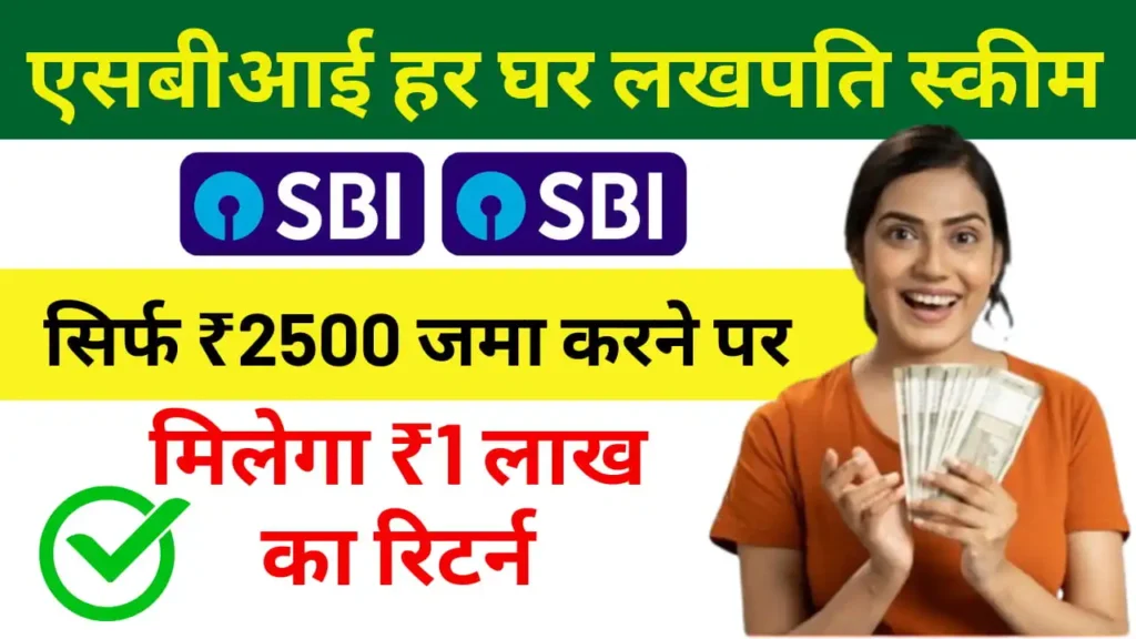 SBI Har Ghar Lakhpati Scheme