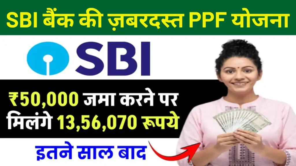 SBI PPF Yojana