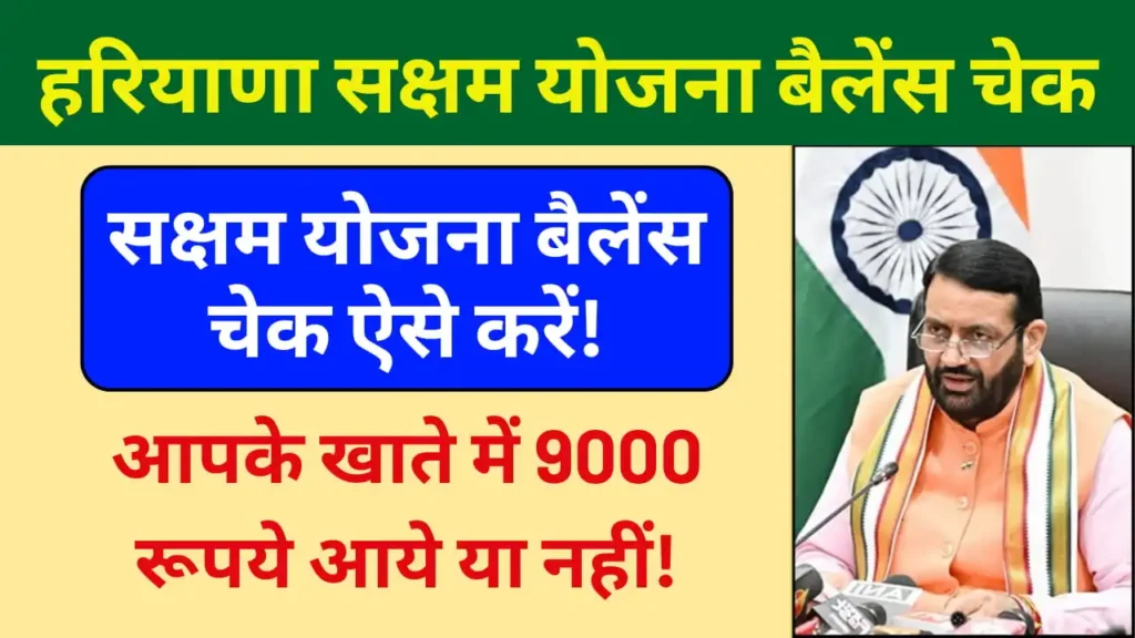 Saksham Yojana Balance Check