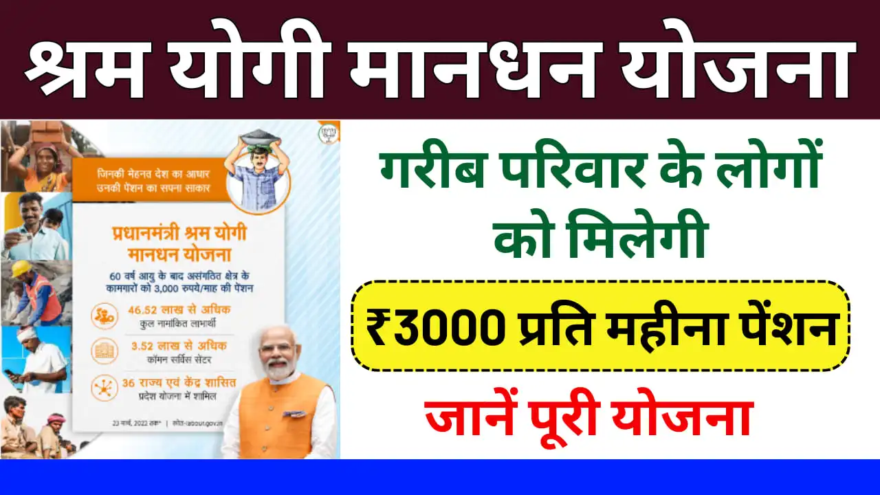 Shram Yogi Mandhan Yojana