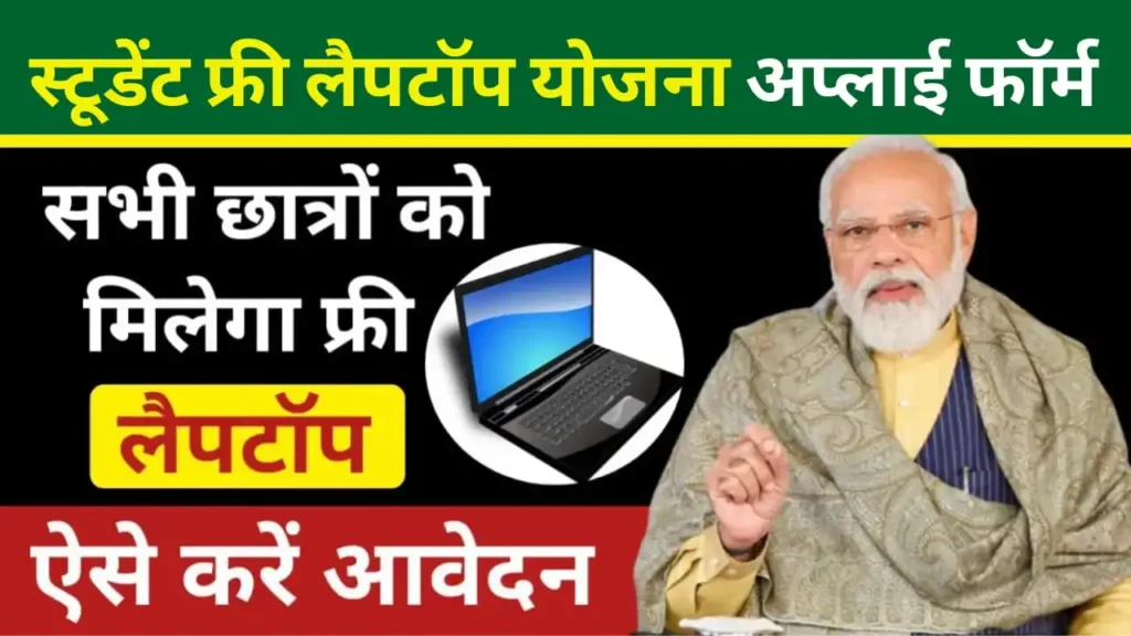 Student Free Laptop Yojana