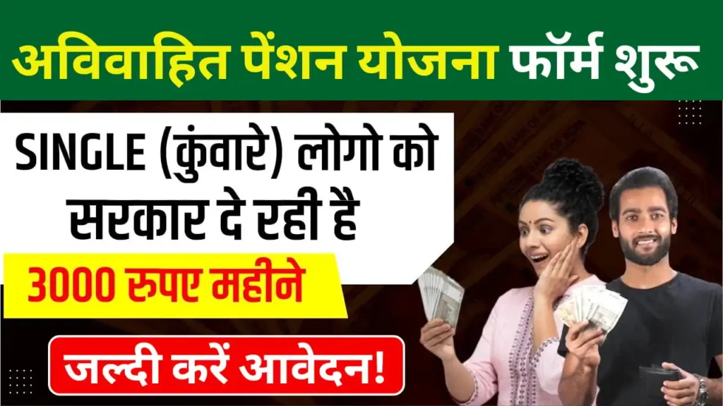 Unmarried Pension Yojana