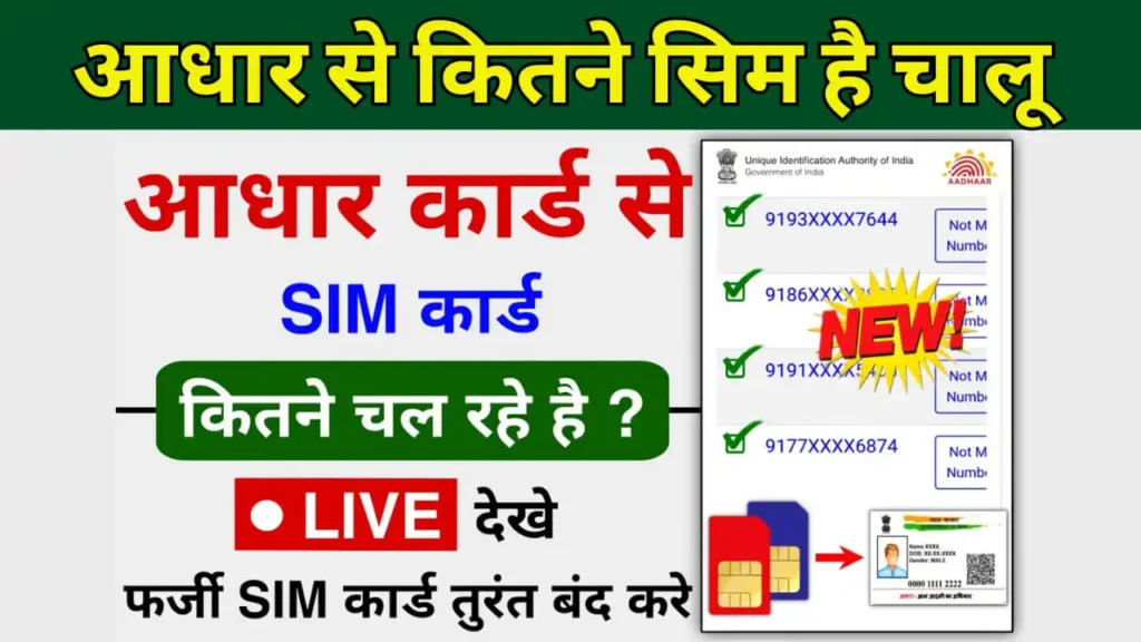 Aadhar Se Kitne Sim Hai Chalu