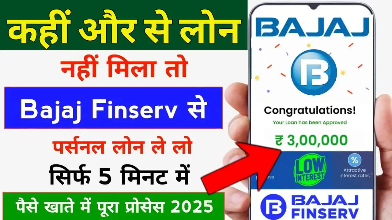 Bajaj Finserv Personal Loan Kaise Le