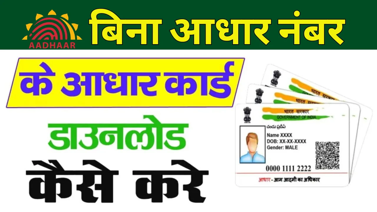 Bina Aadhar Number Ke Aadhar Card Kaise Nikale