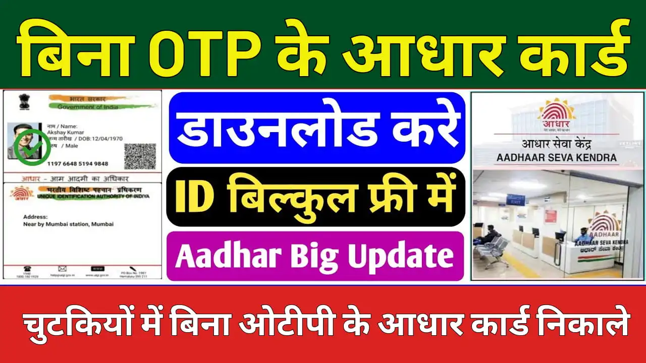 Bina OTP Ke Aadhar Card Kaise Nikale